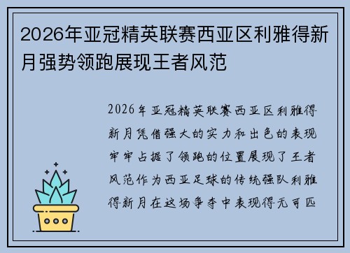 2026年亚冠精英联赛西亚区利雅得新月强势领跑展现王者风范