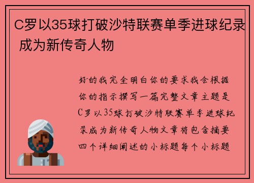 C罗以35球打破沙特联赛单季进球纪录 成为新传奇人物 C罗以35球打破沙特联赛单季进球纪录 成为新传奇人物