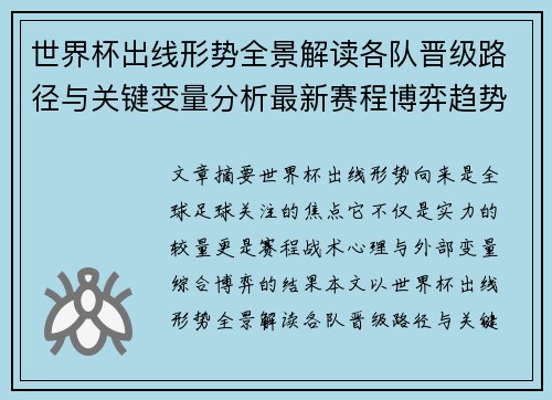 世界杯出线形势全景解读各队晋级路径与关键变量分析最新赛程博弈趋势