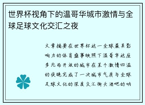世界杯视角下的温哥华城市激情与全球足球文化交汇之夜