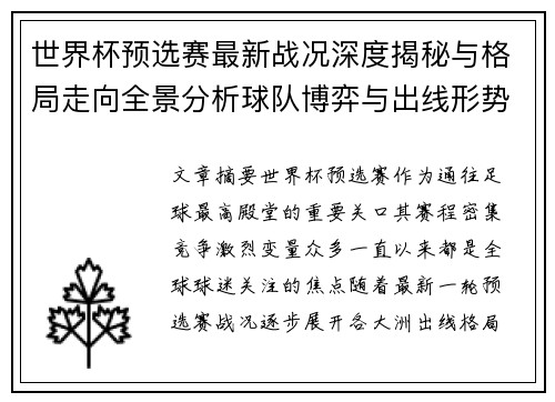 世界杯预选赛最新战况深度揭秘与格局走向全景分析球队博弈与出线形势