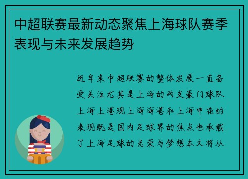 中超联赛最新动态聚焦上海球队赛季表现与未来发展趋势