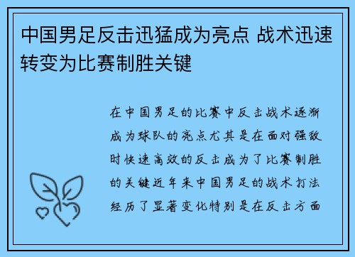 中国男足反击迅猛成为亮点 战术迅速转变为比赛制胜关键