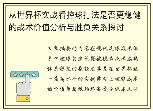 从世界杯实战看控球打法是否更稳健的战术价值分析与胜负关系探讨