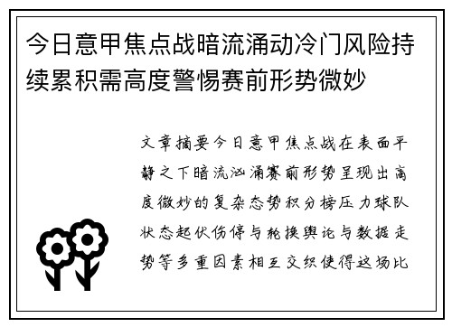 今日意甲焦点战暗流涌动冷门风险持续累积需高度警惕赛前形势微妙