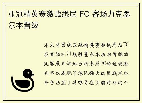 亚冠精英赛激战悉尼 FC 客场力克墨尔本晋级 亚冠精英赛激战悉尼 FC 客场力克墨尔本晋级