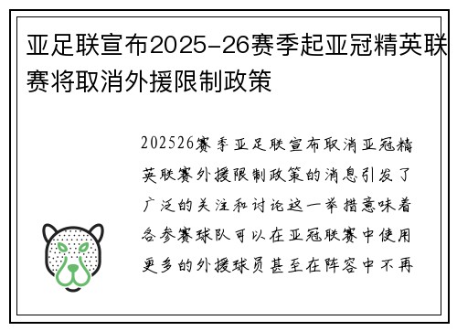 亚足联宣布2025-26赛季起亚冠精英联赛将取消外援限制政策