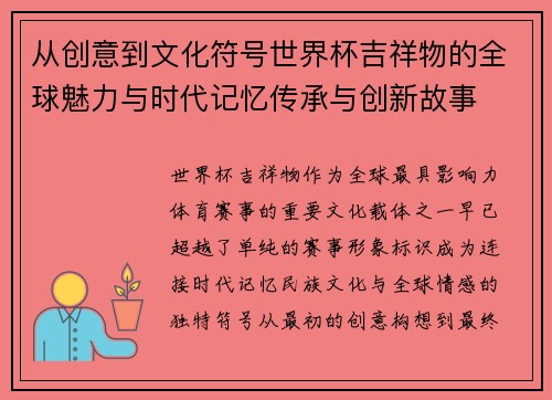 从创意到文化符号世界杯吉祥物的全球魅力与时代记忆传承与创新故事