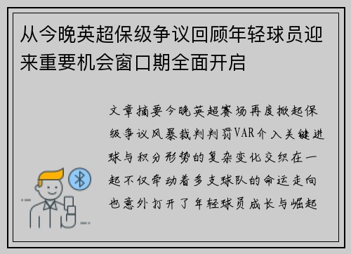 从今晚英超保级争议回顾年轻球员迎来重要机会窗口期全面开启 从今晚英超保级争议回顾年轻球员迎来重要机会窗口期全面开启
