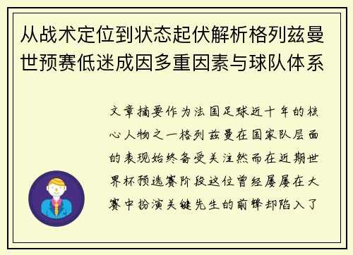从战术定位到状态起伏解析格列兹曼世预赛低迷成因多重因素与球队体系影响 从战术定位到状态起伏解析格列兹曼世预赛低迷成因多重因素与球队体系影响
