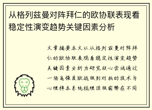 从格列兹曼对阵拜仁的欧协联表现看稳定性演变趋势关键因素分析