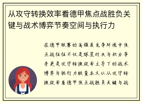 从攻守转换效率看德甲焦点战胜负关键与战术博弈节奏空间与执行力