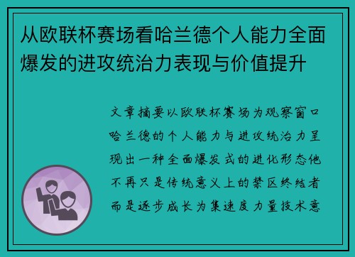 从欧联杯赛场看哈兰德个人能力全面爆发的进攻统治力表现与价值提升