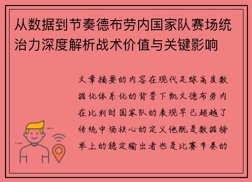 从数据到节奏德布劳内国家队赛场统治力深度解析战术价值与关键影响