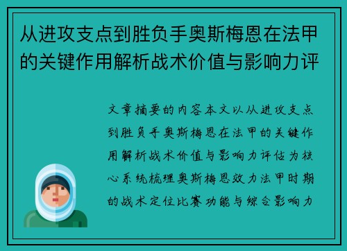 从进攻支点到胜负手奥斯梅恩在法甲的关键作用解析战术价值与影响力评估