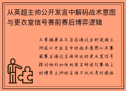 从英超主帅公开发言中解码战术意图与更衣室信号赛前赛后博弈逻辑