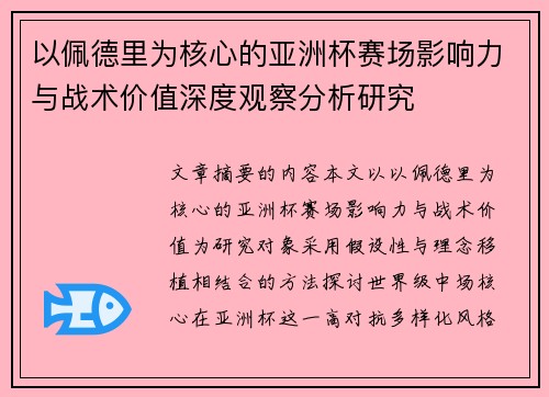 以佩德里为核心的亚洲杯赛场影响力与战术价值深度观察分析研究