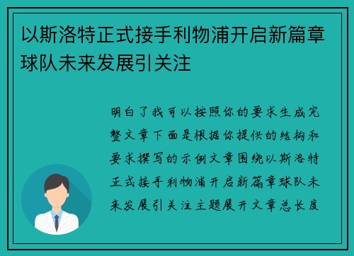 以斯洛特正式接手利物浦开启新篇章球队未来发展引关注