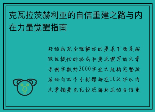 克瓦拉茨赫利亚的自信重建之路与内在力量觉醒指南