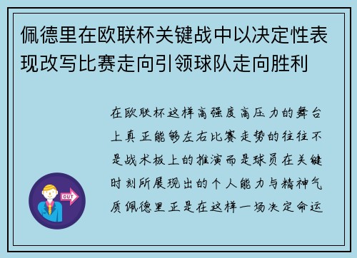 佩德里在欧联杯关键战中以决定性表现改写比赛走向引领球队走向胜利