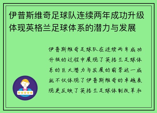 伊普斯维奇足球队连续两年成功升级体现英格兰足球体系的潜力与发展