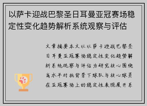 以萨卡迎战巴黎圣日耳曼亚冠赛场稳定性变化趋势解析系统观察与评估