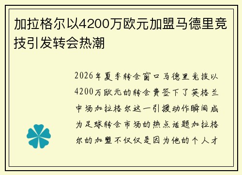 加拉格尔以4200万欧元加盟马德里竞技引发转会热潮