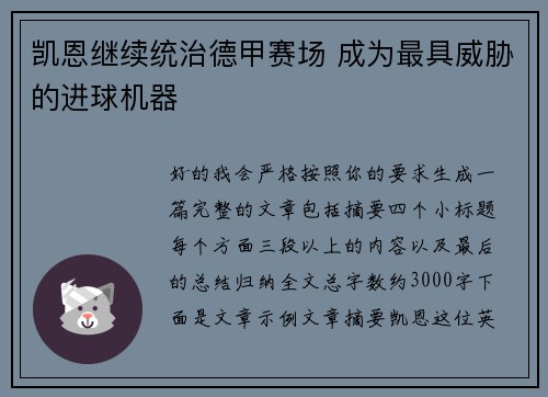 凯恩继续统治德甲赛场 成为最具威胁的进球机器