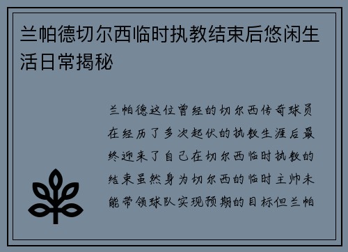 兰帕德切尔西临时执教结束后悠闲生活日常揭秘