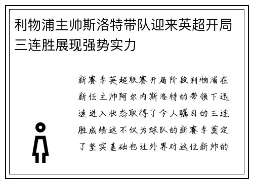 利物浦主帅斯洛特带队迎来英超开局三连胜展现强势实力