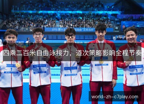 四乘二百米自由泳接力，道次策略影响全程节奏