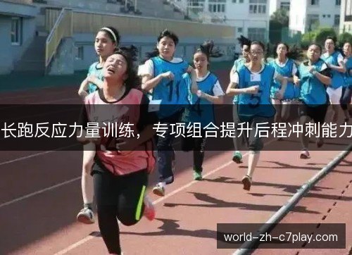 长跑反应力量训练,专项组合提升后程冲刺能力 长跑反应力量训练,专项组合提升后程冲刺能力