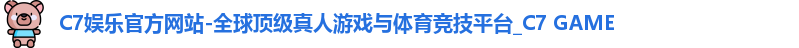 c7娱乐官网